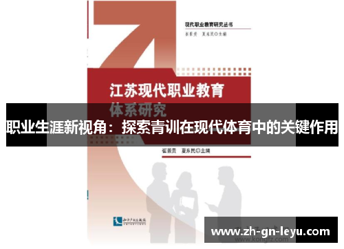 职业生涯新视角：探索青训在现代体育中的关键作用
