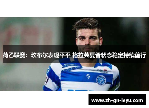 荷乙联赛：坎布尔表现平平 格拉芙夏普状态稳定持续前行