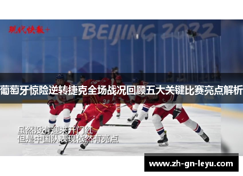 葡萄牙惊险逆转捷克全场战况回顾五大关键比赛亮点解析