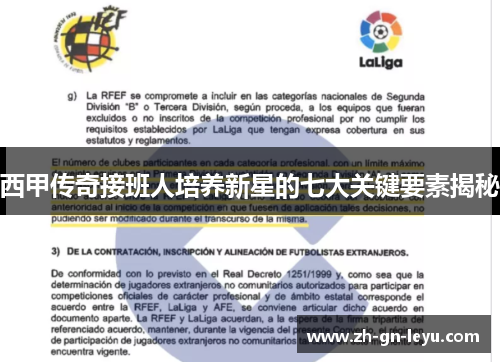 西甲传奇接班人培养新星的七大关键要素揭秘 西甲传奇接班人培养新星的七大关键要素揭秘