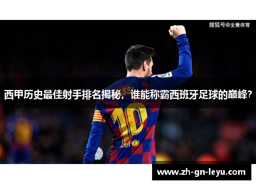 西甲历史最佳射手排名揭秘,谁能称霸西班牙足球的巅峰? 西甲历史最佳射手排名揭秘,谁能称霸西班牙足球的巅峰?