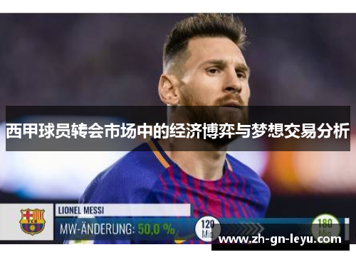 西甲球员转会市场中的经济博弈与梦想交易分析 西甲球员转会市场中的经济博弈与梦想交易分析