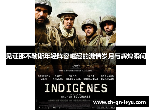 见证那不勒斯年轻阵容崛起的激情岁月与辉煌瞬间