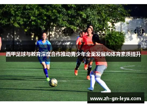 西甲足球与教育深度合作推动青少年全面发展和体育素质提升 西甲足球与教育深度合作推动青少年全面发展和体育素质提升