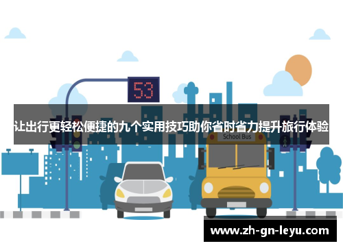 让出行更轻松便捷的九个实用技巧助你省时省力提升旅行体验