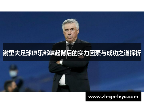 谢里夫足球俱乐部崛起背后的实力因素与成功之道探析