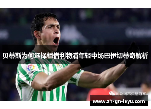 贝蒂斯为何选择租借利物浦年轻中场巴伊切蒂奇解析