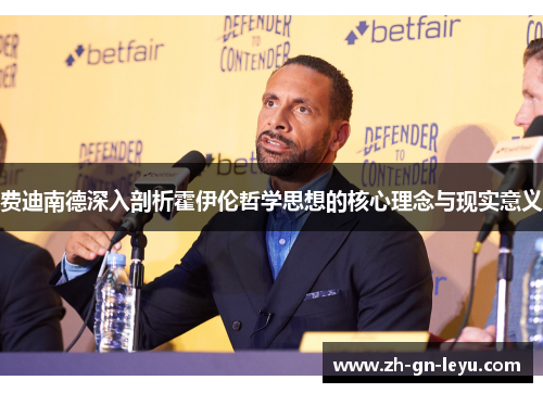 费迪南德深入剖析霍伊伦哲学思想的核心理念与现实意义 费迪南德深入剖析霍伊伦哲学思想的核心理念与现实意义