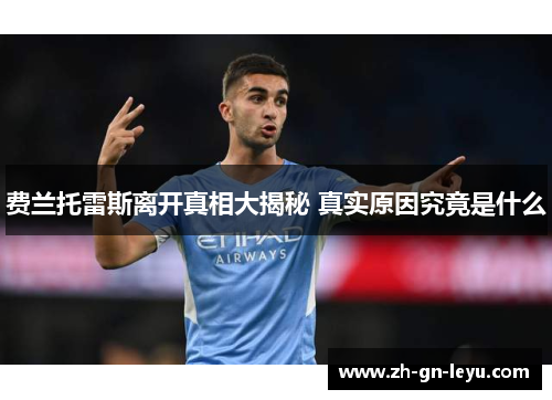 费兰托雷斯离开真相大揭秘 真实原因究竟是什么 费兰托雷斯离开真相大揭秘 真实原因究竟是什么