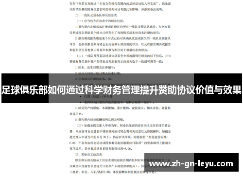 足球俱乐部如何通过科学财务管理提升赞助协议价值与效果