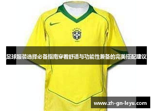 足球服装选择必备指南穿着舒适与功能性兼备的完美搭配建议 足球服装选择必备指南穿着舒适与功能性兼备的完美搭配建议