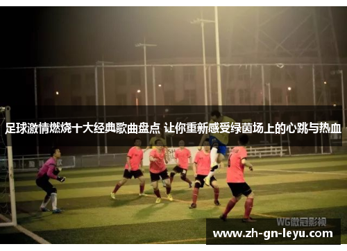 足球激情燃烧十大经典歌曲盘点 让你重新感受绿茵场上的心跳与热血