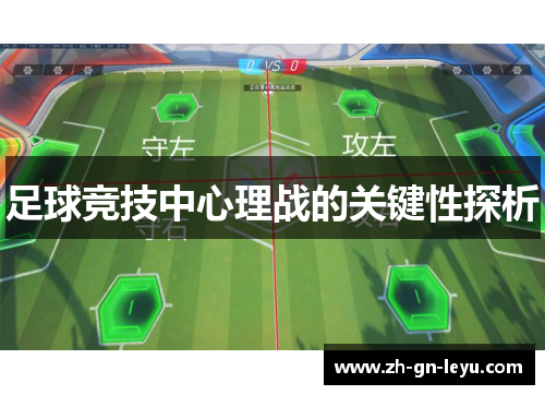 足球竞技中心理战的关键性探析 足球竞技中心理战的关键性探析
