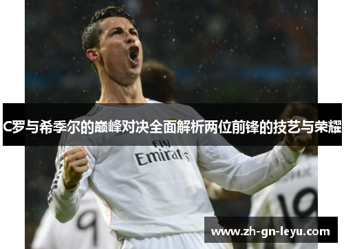 C罗与希季尔的巅峰对决全面解析两位前锋的技艺与荣耀 C罗与希季尔的巅峰对决全面解析两位前锋的技艺与荣耀