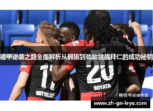 德甲逆袭之路全面解析从弱旅到劲敌挑战拜仁的成功秘钥