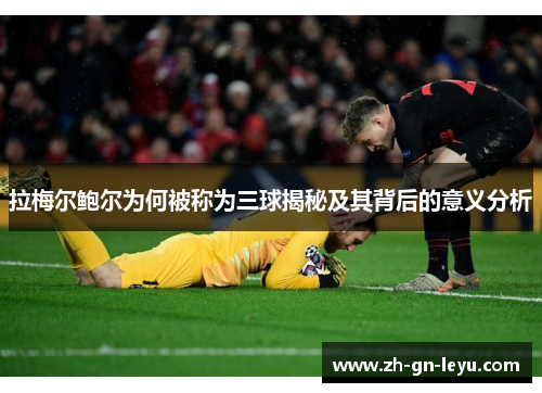 拉梅尔鲍尔为何被称为三球揭秘及其背后的意义分析