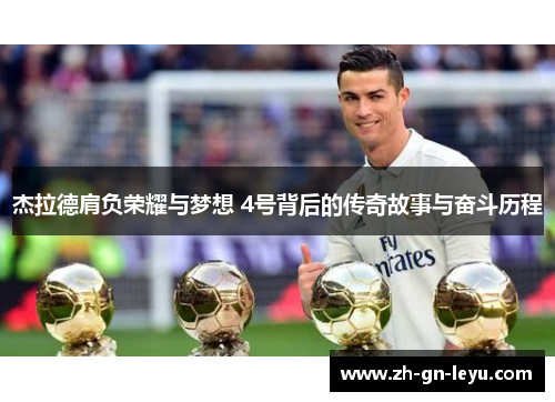 杰拉德肩负荣耀与梦想 4号背后的传奇故事与奋斗历程