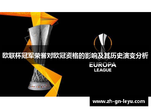 欧联杯冠军荣誉对欧冠资格的影响及其历史演变分析