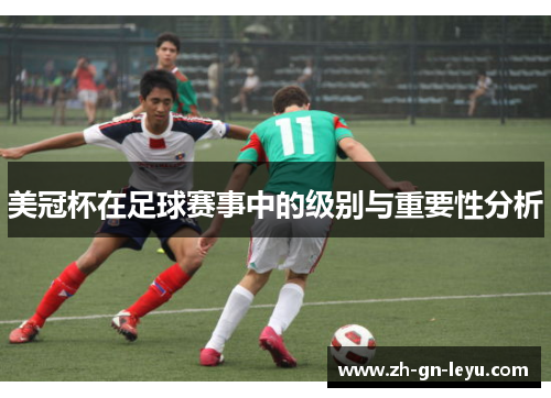 美冠杯在足球赛事中的级别与重要性分析 美冠杯在足球赛事中的级别与重要性分析