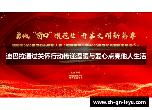 迪巴拉通过关怀行动传递温暖与爱心点亮他人生活