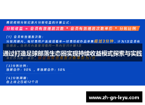 通过打造足球部落生态圈实现持续收益模式探索与实践