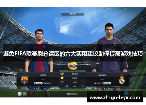 避免FIFA联赛刷分误区的六大实用建议助你提高游戏技巧 避免FIFA联赛刷分误区的六大实用建议助你提高游戏技巧