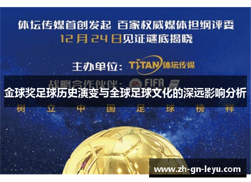 金球奖足球历史演变与全球足球文化的深远影响分析