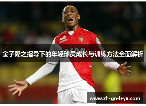 金子隆之指导下的年轻球员成长与训练方法全面解析