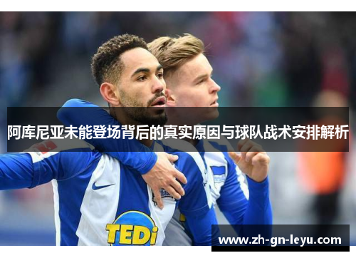 阿库尼亚未能登场背后的真实原因与球队战术安排解析