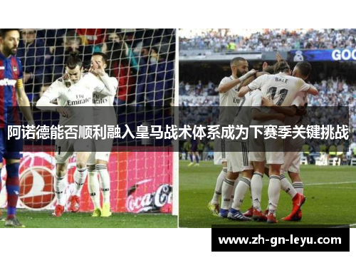 阿诺德能否顺利融入皇马战术体系成为下赛季关键挑战