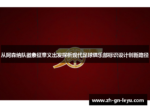 从阿森纳队徽象征意义出发探析现代足球俱乐部标识设计创新路径