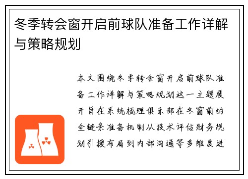 冬季转会窗开启前球队准备工作详解与策略规划 冬季转会窗开启前球队准备工作详解与策略规划