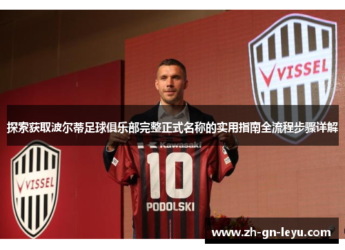 探索获取波尔蒂足球俱乐部完整正式名称的实用指南全流程步骤详解 探索获取波尔蒂足球俱乐部完整正式名称的实用指南全流程步骤详解