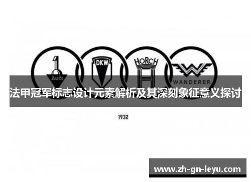 法甲冠军标志设计元素解析及其深刻象征意义探讨 法甲冠军标志设计元素解析及其深刻象征意义探讨