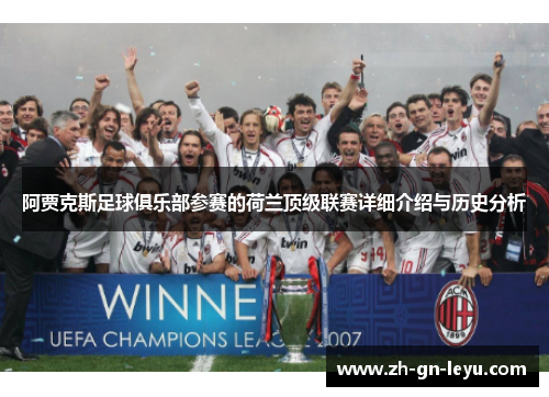 阿贾克斯足球俱乐部参赛的荷兰顶级联赛详细介绍与历史分析 阿贾克斯足球俱乐部参赛的荷兰顶级联赛详细介绍与历史分析