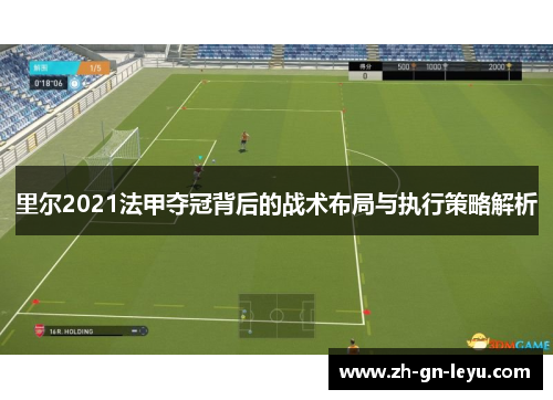 里尔2021法甲夺冠背后的战术布局与执行策略解析