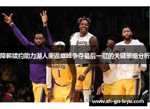 降薪续约助力湖人重返巅峰争夺最后一冠的关键策略分析