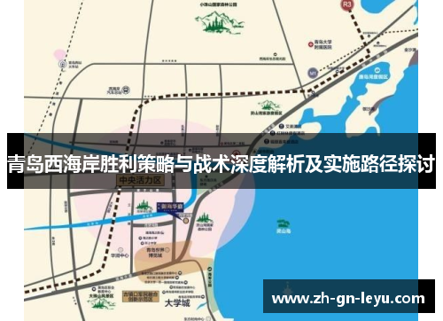 青岛西海岸胜利策略与战术深度解析及实施路径探讨 青岛西海岸胜利策略与战术深度解析及实施路径探讨