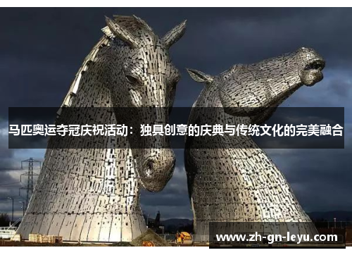 马匹奥运夺冠庆祝活动：独具创意的庆典与传统文化的完美融合