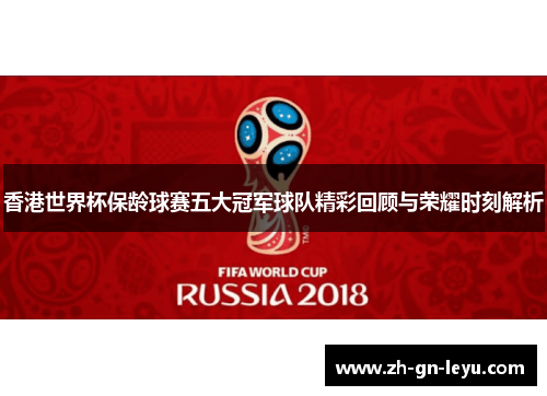香港世界杯保龄球赛五大冠军球队精彩回顾与荣耀时刻解析