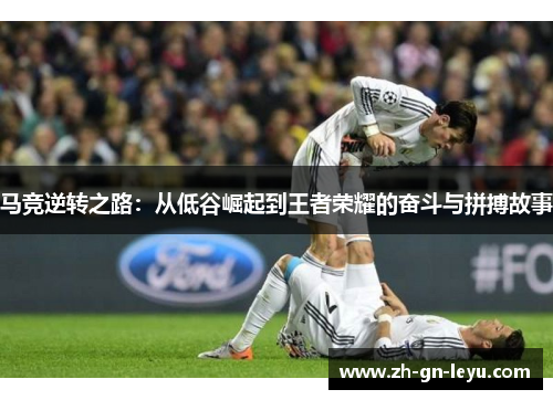 马竞逆转之路：从低谷崛起到王者荣耀的奋斗与拼搏故事