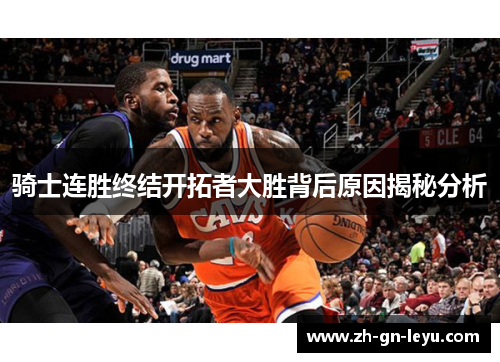 骑士连胜终结开拓者大胜背后原因揭秘分析 骑士连胜终结开拓者大胜背后原因揭秘分析