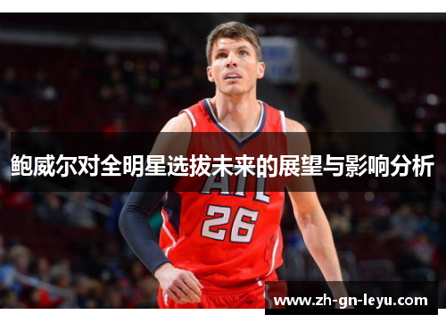 鲍威尔对全明星选拔未来的展望与影响分析 鲍威尔对全明星选拔未来的展望与影响分析