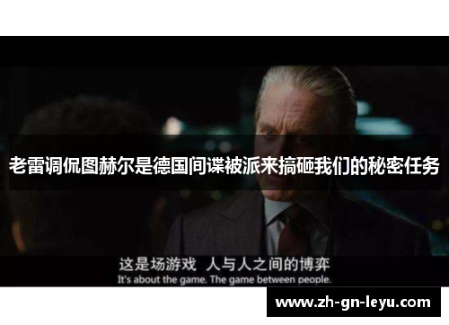 老雷调侃图赫尔是德国间谍被派来搞砸我们的秘密任务