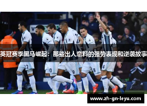 英冠赛季黑马崛起:那些出人意料的强势表现和逆袭故事 英冠赛季黑马崛起:那些出人意料的强势表现和逆袭故事