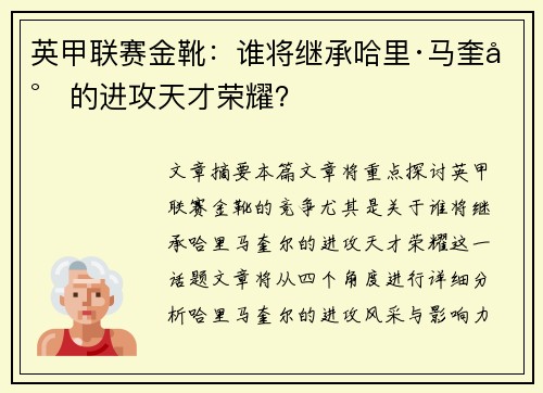 英甲联赛金靴:谁将继承哈里·马奎尔的进攻天才荣耀? 英甲联赛金靴:谁将继承哈里·马奎尔的进攻天才荣耀?