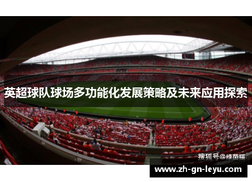 英超球队球场多功能化发展策略及未来应用探索