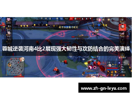 蓉城逆袭河南4比2展现强大韧性与攻防结合的完美演绎