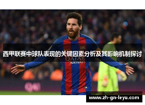 西甲联赛中球队表现的关键因素分析及其影响机制探讨