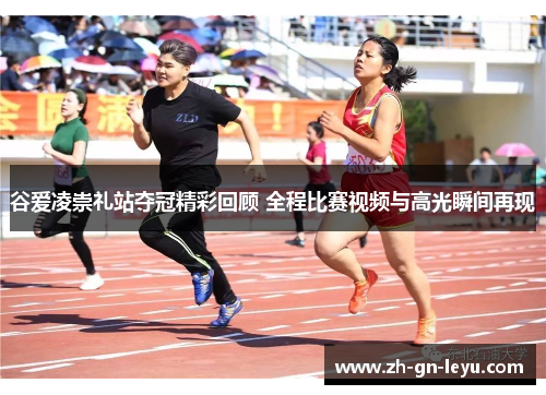 谷爱凌崇礼站夺冠精彩回顾 全程比赛视频与高光瞬间再现 谷爱凌崇礼站夺冠精彩回顾 全程比赛视频与高光瞬间再现